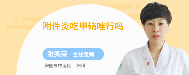 附件炎吃甲硝唑行吗