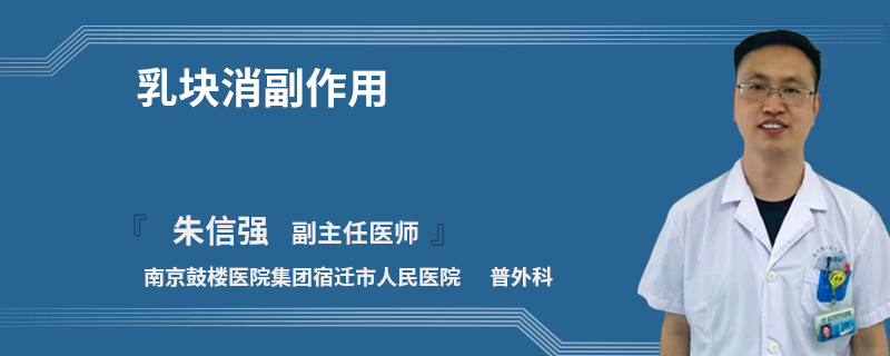 乳塊消副作用