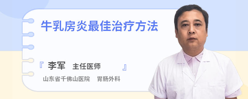 牛乳房炎最佳治療方法