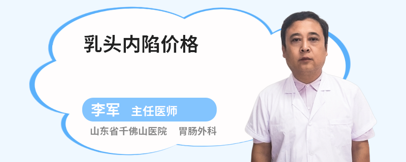 乳頭內陷價格