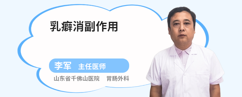 乳癖消副作用