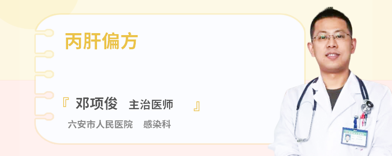 丙肝偏方