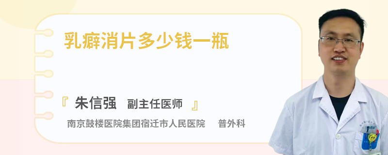 乳癖消片多少錢一瓶