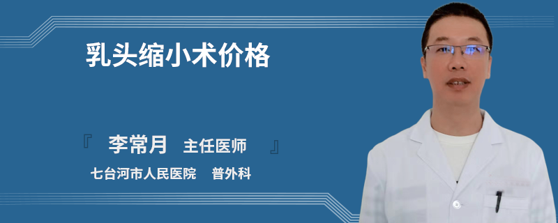 乳頭縮小術(shù)價(jià)格