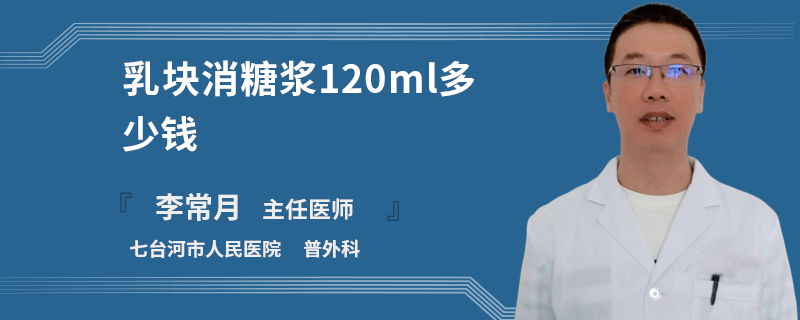 乳塊消糖漿120ml多少錢