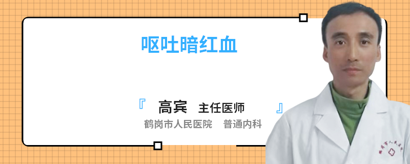 嘔吐暗紅血