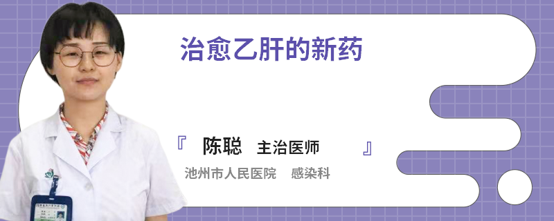 治愈乙肝的新藥