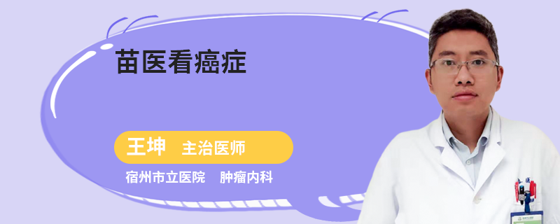 苗醫(yī)看癌癥