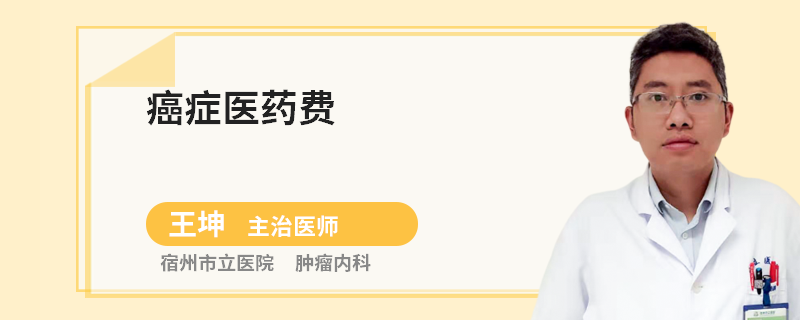 癌癥醫(yī)藥費(fèi)