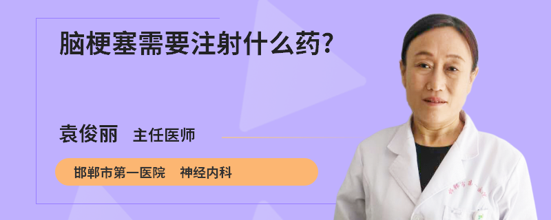 脑梗塞需要注射什么药