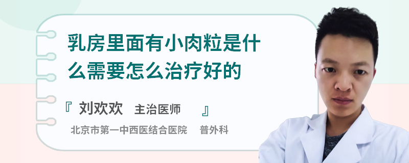 乳房里面有小肉粒是什么需要怎么治療好的