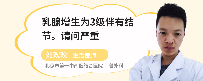 乳腺增生為3級(jí)伴有結(jié)節(jié)請(qǐng)問(wèn)嚴(yán)重