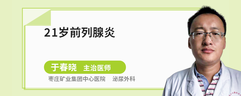 21歲前列腺炎