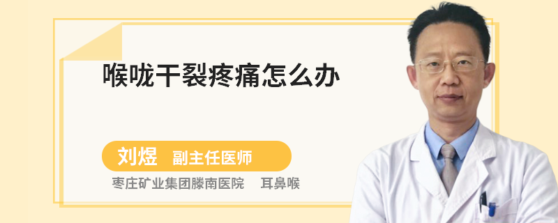 喉咙干裂疼痛怎么办