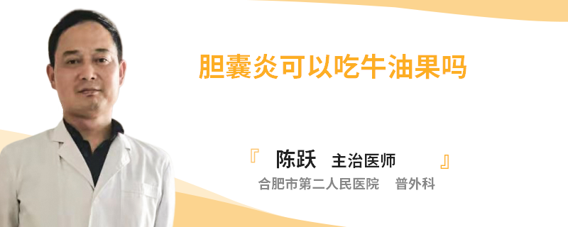 膽囊炎可以吃牛油果嗎