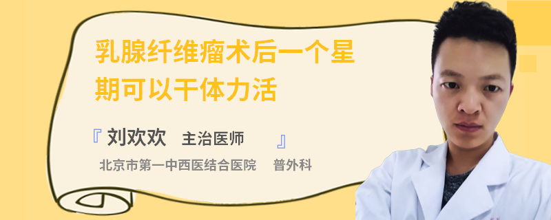乳腺纖維瘤術(shù)后一個(gè)星期可以干體力活