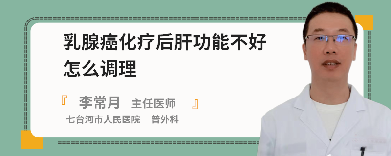 乳腺癌化療后肝功能不好怎么調(diào)理