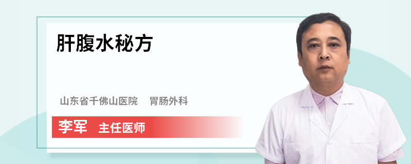 肝腹水秘方