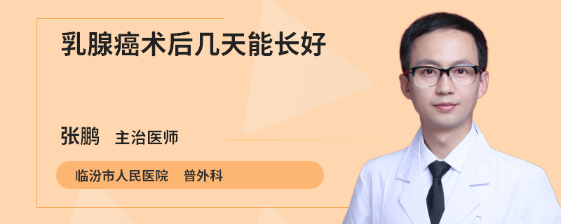乳腺癌術(shù)后幾天能長好