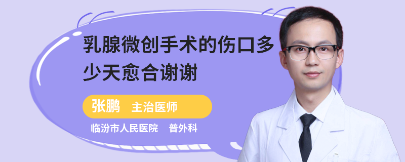 乳腺微創(chuàng)手術(shù)的傷口多少天愈合謝謝