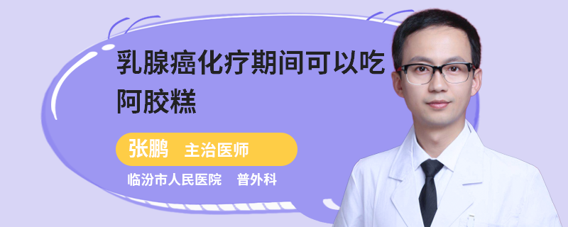 乳腺癌化療期間可以吃阿膠糕