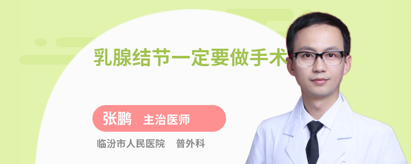 乳腺結節(jié)一定要做手術
