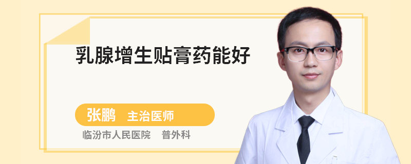 乳腺增生貼膏藥能好