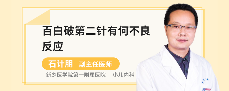 百白破第二针有何不良反应