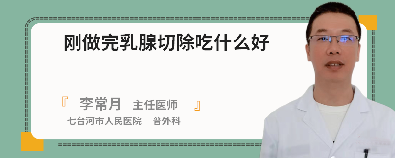 剛做完乳腺切除吃什么好