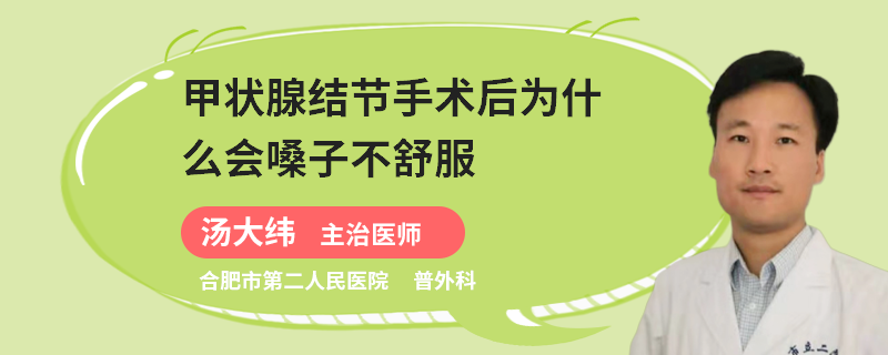 甲状腺结节手术后为什么会嗓子不舒服