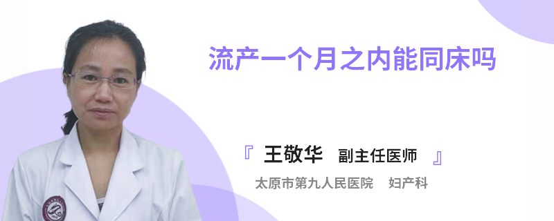 流產(chǎn)一個月之內(nèi)能同床嗎