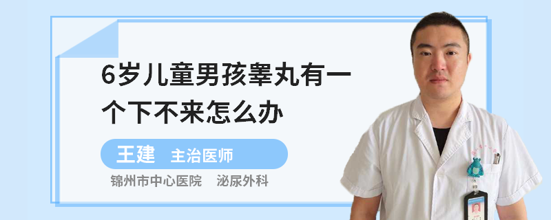 6岁儿童男孩睾丸有一个下不来怎么办