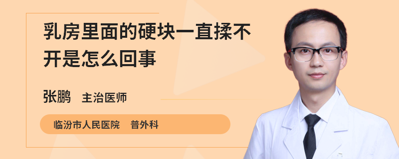 乳房里面的硬塊一直揉不開(kāi)是怎么回事