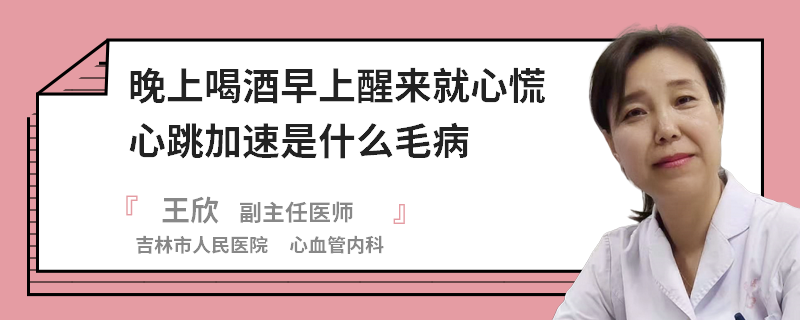 晚上喝酒早上醒来就心慌心跳加速是什么毛病