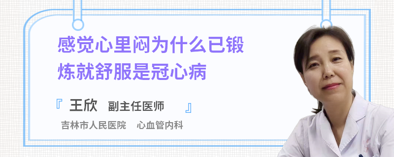 感觉心里闷为什么已锻炼就舒服是冠心病