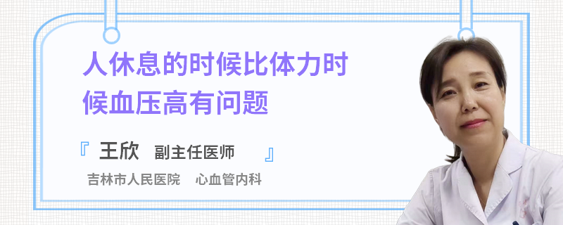 人休息的时候比体力时候血压高有问题