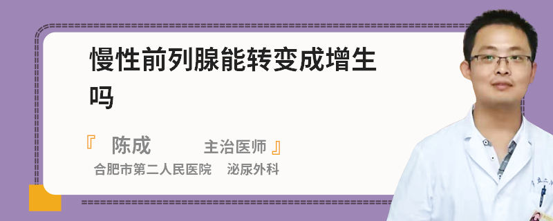慢性前列腺能轉(zhuǎn)變成增生嗎