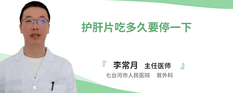 護(hù)肝片吃多久要停一下