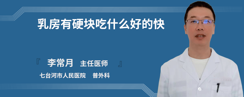 乳房有硬塊吃什么好的快