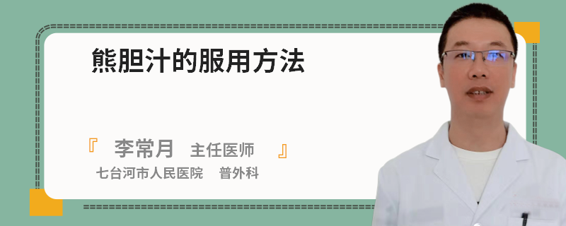 熊膽汁的服用方法