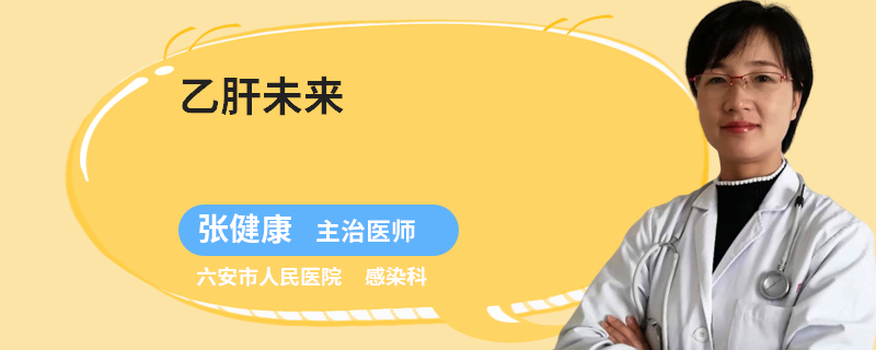 乙肝未來