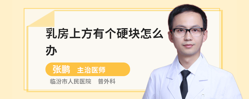 乳房上方有個(gè)硬塊怎么辦