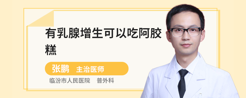 有乳腺增生可以吃阿膠糕
