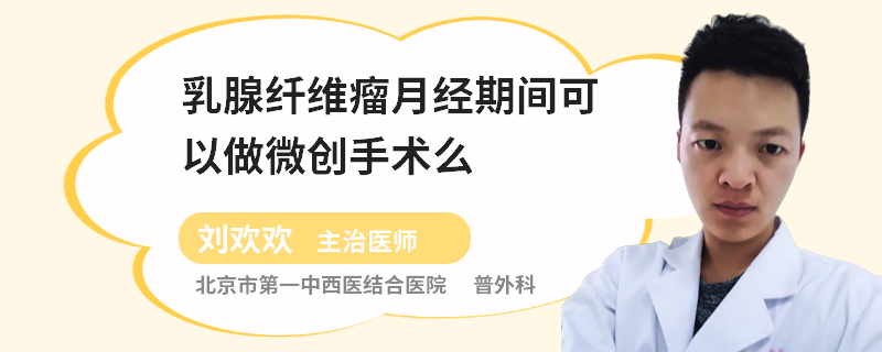 乳腺纖維瘤月經(jīng)期間可以做微創(chuàng)手術(shù)么