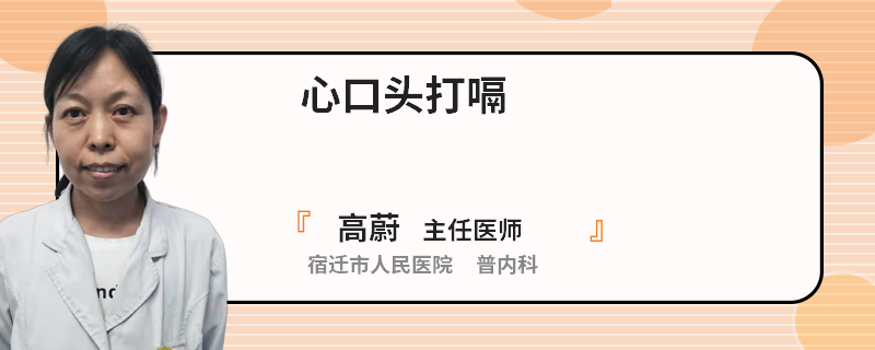 心口頭打嗝