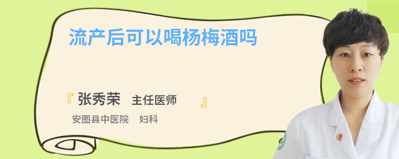 流產(chǎn)后可以喝楊梅酒嗎