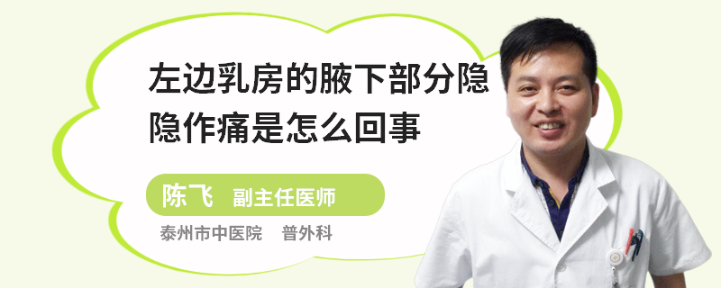 左邊乳房的腋下部分隱隱作痛是怎么回事