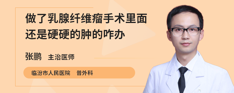 做了乳腺纖維瘤手術里面還是硬硬的腫的咋辦