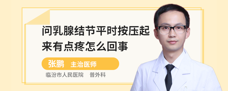 問(wèn)乳腺結(jié)節(jié)平時(shí)按壓起來(lái)有點(diǎn)疼怎么回事