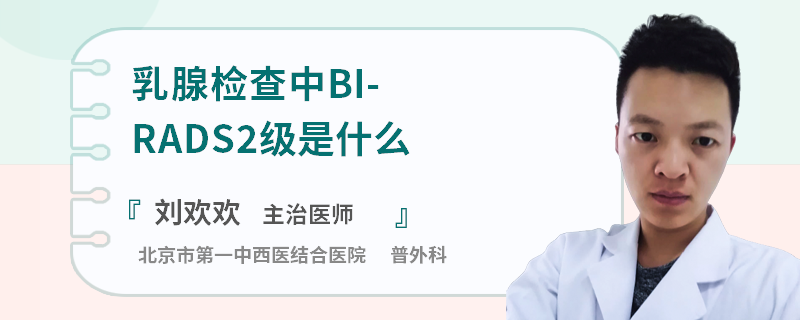 乳腺檢查中BI-RADS2級是什么意思